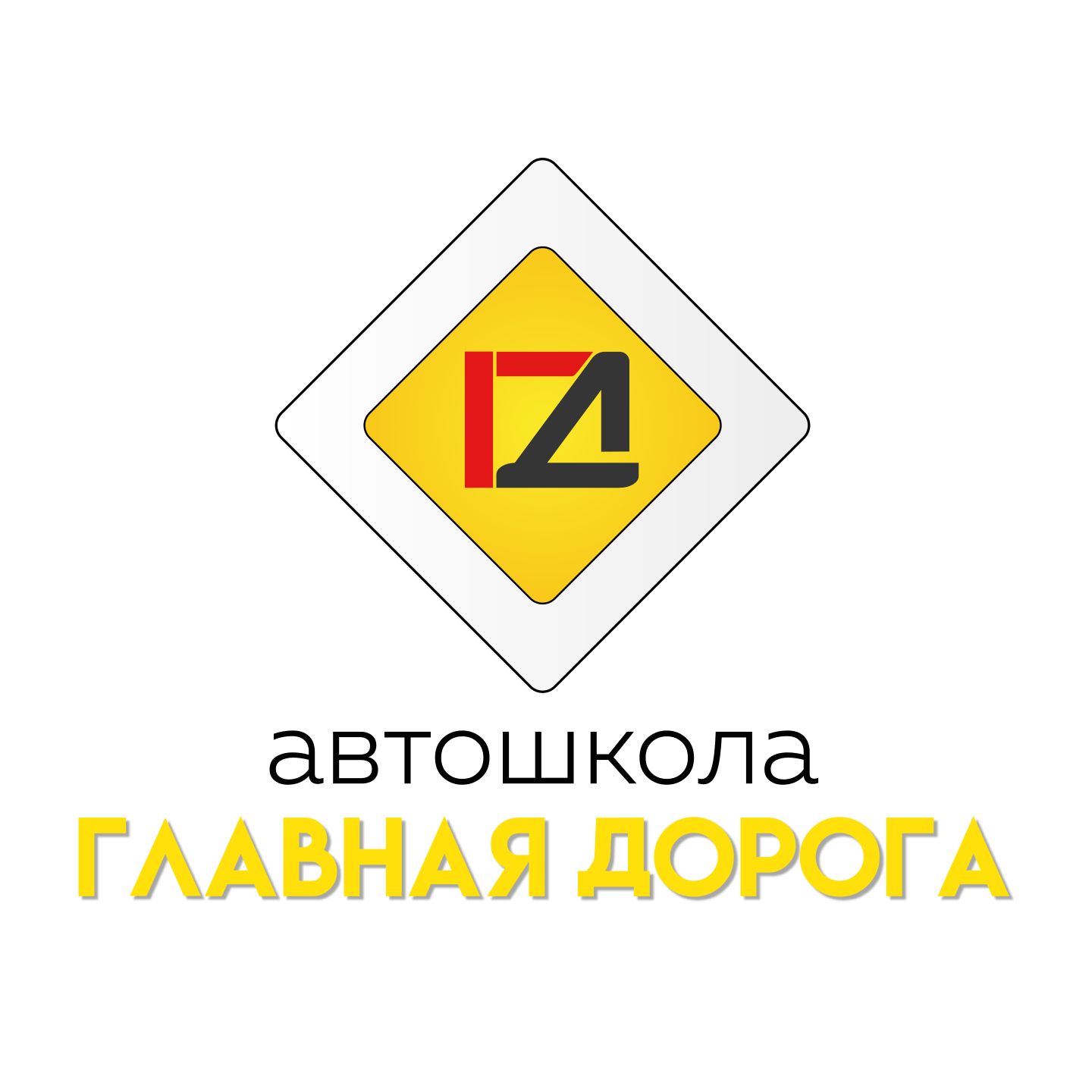 Автошкола «Главная дорога»